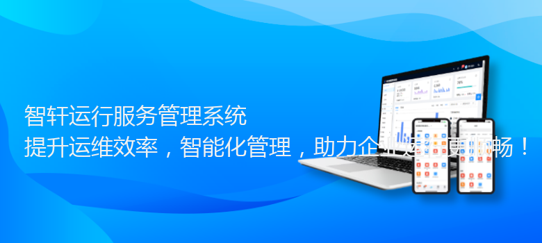 运行服务管理系统